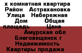 3-х комнатная квартира › Район ­ Астрахановка › Улица ­ Набережная › Дом ­ 66 › Общая площадь ­ 50 › Цена ­ 2 900 000 - Амурская обл., Благовещенск г. Недвижимость » Квартиры продажа   . Амурская обл.,Благовещенск г.